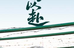 开云体育在线登录-关于球队备战全力以赴，决心拿下胜利的信息